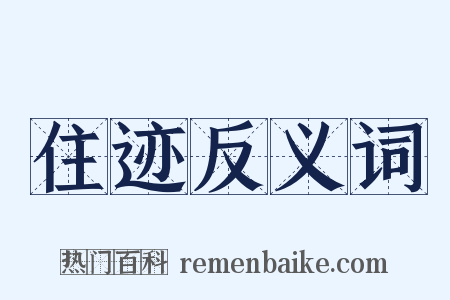 住迹反义词是什么意思的图片